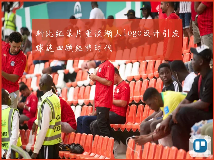 科比纪录片重谈湖人logo设计引发球迷回顾经典时代