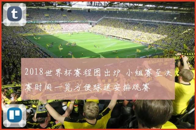 2018世界杯赛程图出炉 小组赛至决赛时间一览方便球迷安排观赛