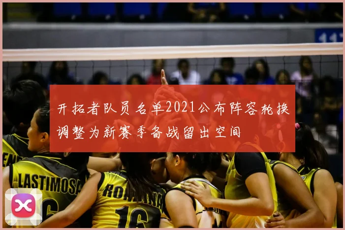 开拓者队员名单2021公布阵容轮换调整为新赛季备战留出空间