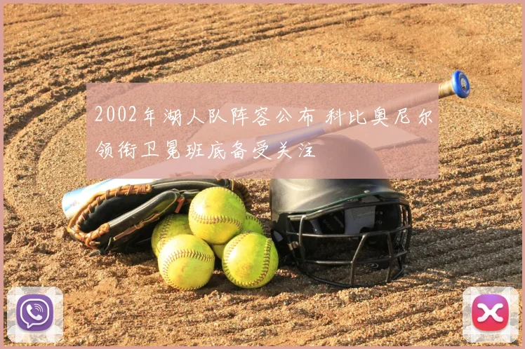 2002年湖人队阵容公布 科比奥尼尔领衔卫冕班底备受关注