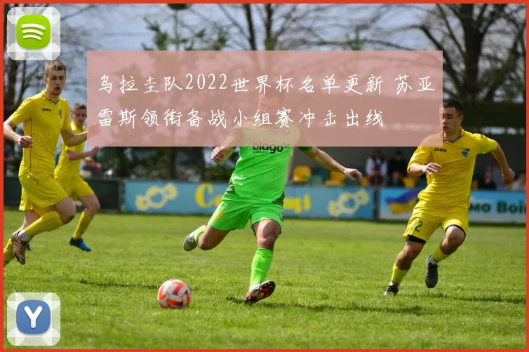 乌拉圭队2022世界杯名单更新 苏亚雷斯领衔备战小组赛冲击出线