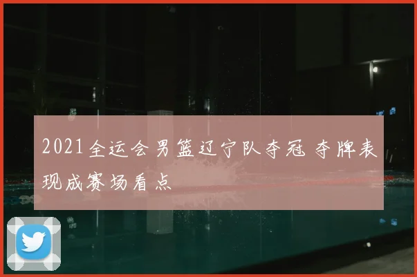 2021全运会男篮辽宁队夺冠 夺牌表现成赛场看点
