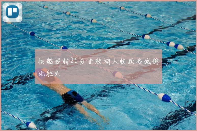 快船逆转26分击败湖人收获洛城德比胜利