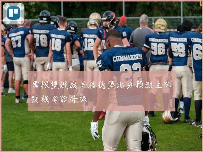 雷根堡迎战马格德堡比分预测主队防线考验升级