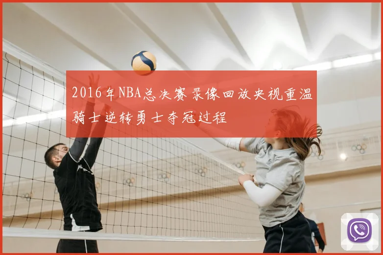 2016年NBA总决赛录像回放央视重温骑士逆转勇士夺冠过程