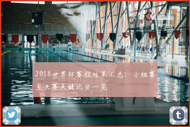 2018世界杯赛程结果汇总:小组赛至决赛关键比分一览