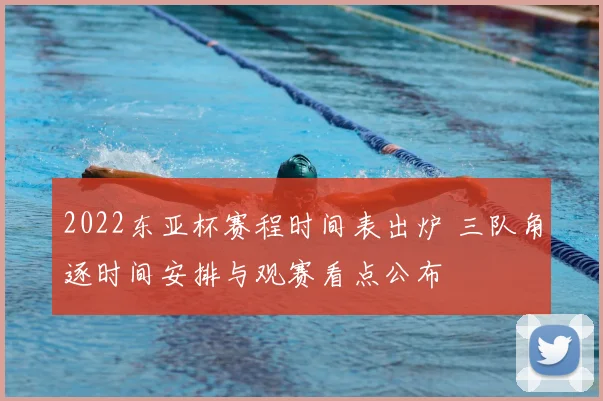 2022东亚杯赛程时间表出炉 三队角逐时间安排与观赛看点公布