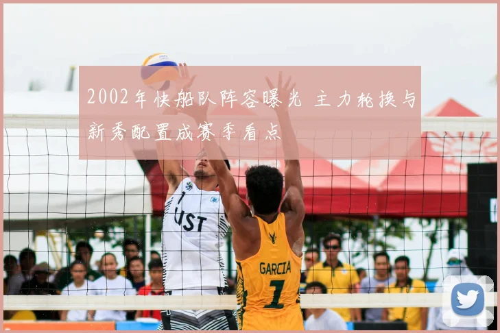 2002年快船队阵容曝光 主力轮换与新秀配置成赛季看点